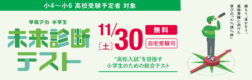 早稲アカ 小学生未来診断テスト 無料