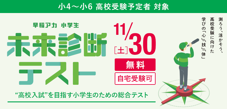 早稲アカ 小学生未来診断テスト 小4・小5（新小5・新小6） | オープン