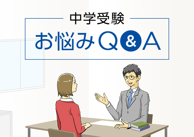 中学受験お悩みQ&A