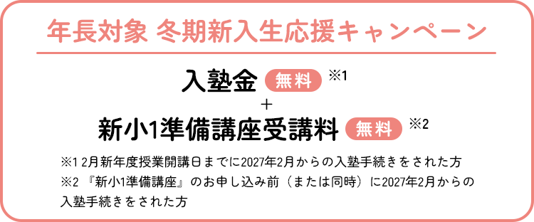 冬期新入生応援キャンペーン