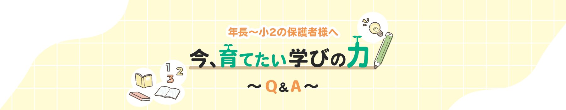 今育てたい学びの力
