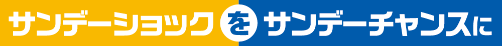 サンデーショックをサンデーチャンスに