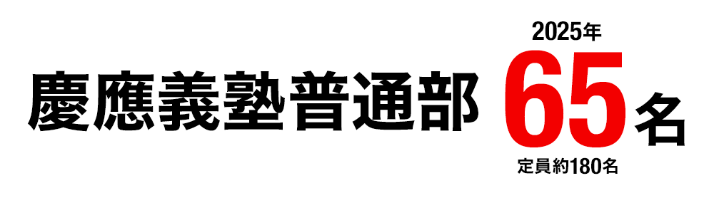 慶應義塾普通部 中学受験 合格実績画像