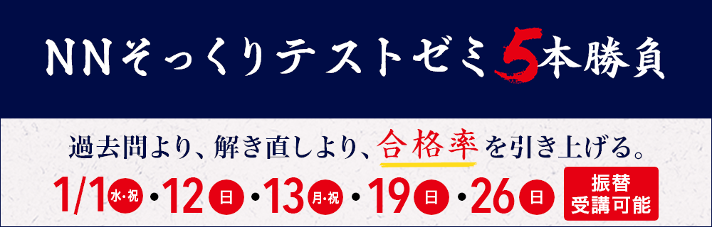 小学6年生対象難関中学受験対策 NNそっくりテストゼミ 5本勝負 