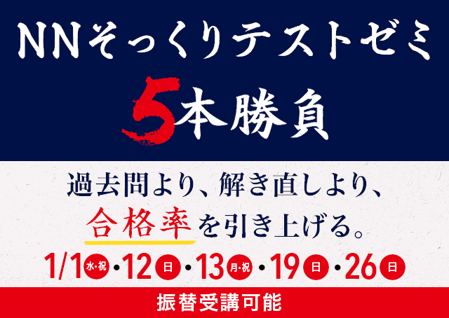 小学6年生対象難関中学受験対策 NNそっくりテストゼミ 5本勝負 ...