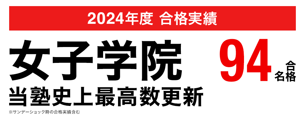 2023年度 中学受験 合格実績画像 女子学院