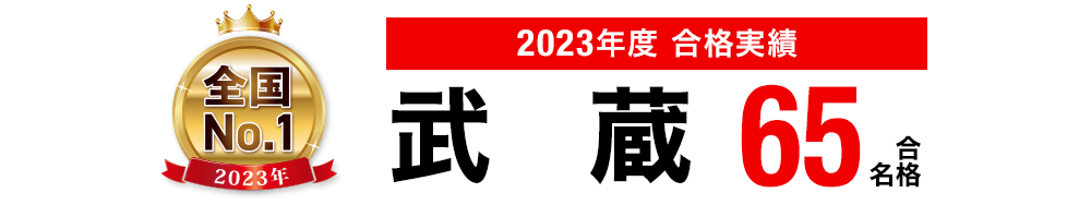 2023年度 中学受験 合格実績画像 武蔵