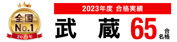 2023年度 中学受験 合格実績画像 武蔵