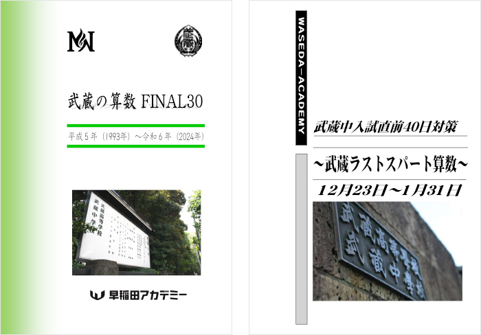 武蔵の算数FINAL30／武蔵ラストスパート算数