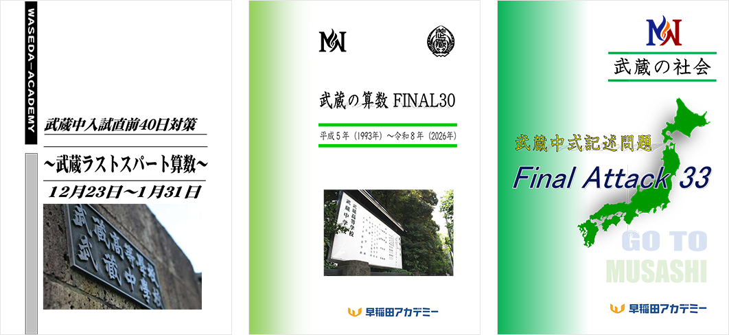 武蔵の算数FINAL30／武蔵ラストスパート算数