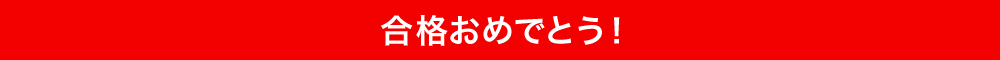 合格おめでとう!