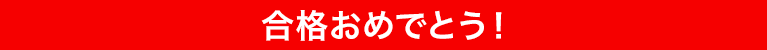 合格おめでとう!
