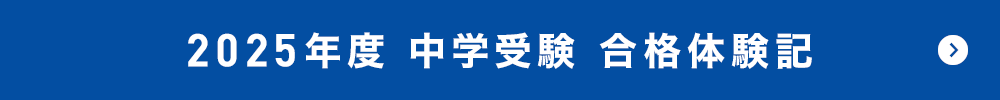 2025年度 合格体験記 中学受験