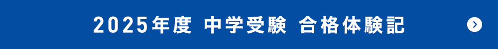 2024年度 中学受験 合格体験記