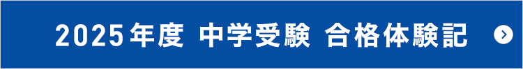2025年度 合格体験記 中学受験