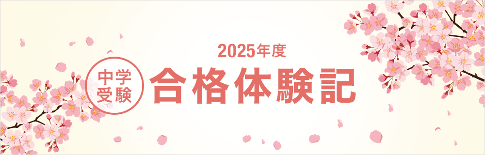 2025年度 中学受験 合格体験記