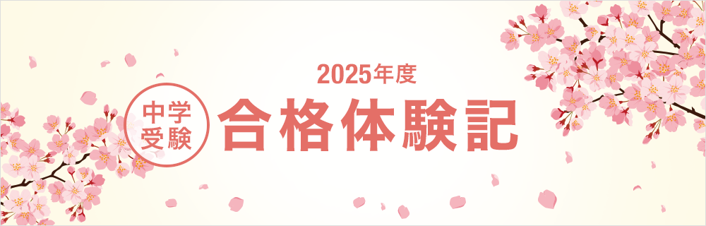 2024年度 中学受験 合格体験記