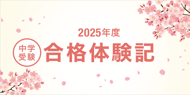 2025年度 中学受験 合格体験記