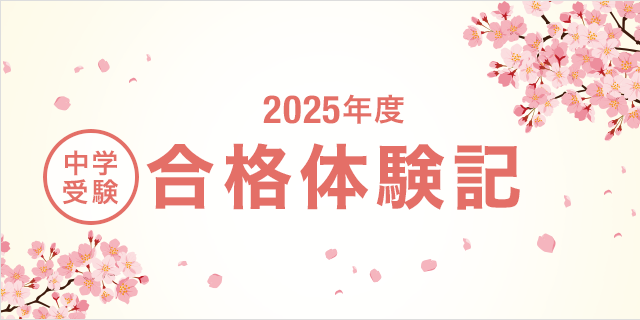 2024年度 中学受験 合格体験記