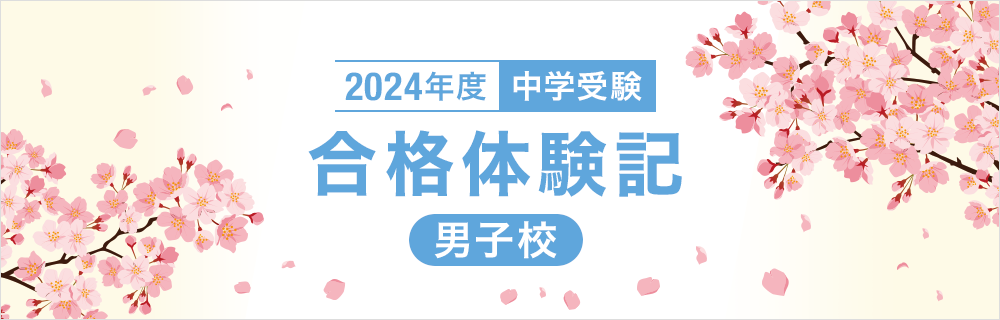 2024年度 合格体験記【男子校】