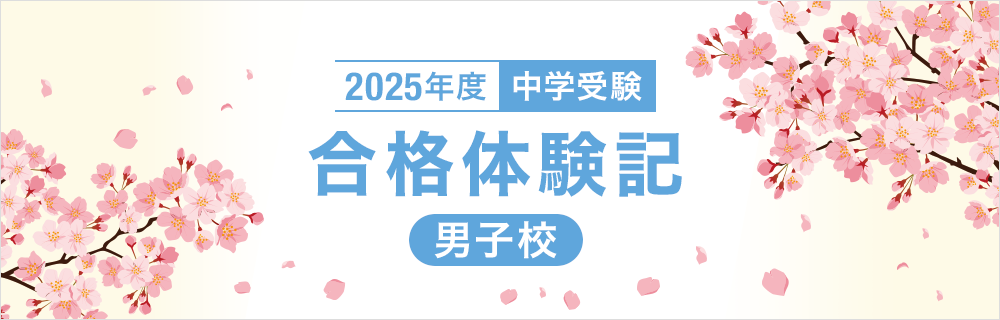 2025年度 合格体験記【男子校】