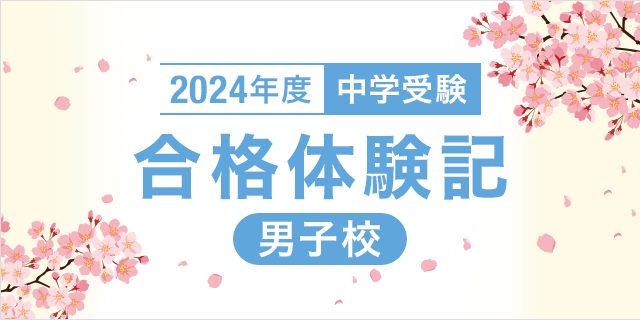 2024年度 中学受験 合格体験記【男子校】