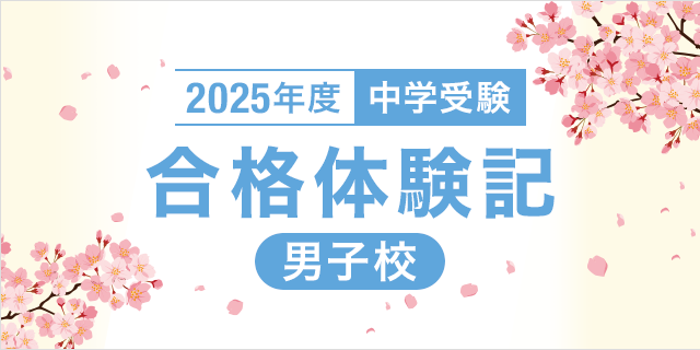 2024年度 中学受験 合格体験記【男子校】