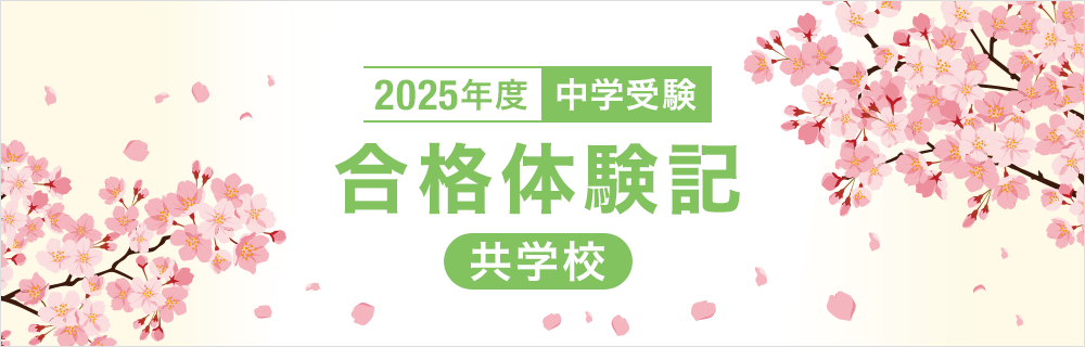 2025年度 合格体験記【共学校】