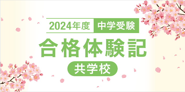 2024年度 中学受験 合格体験記【共学校】