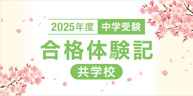2025年度 中学受験 合格体験記【共学校】