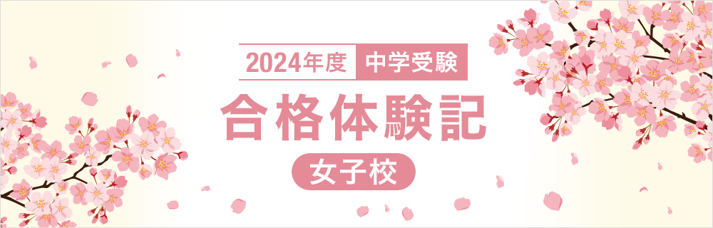 2024年度 合格体験記【女子校】