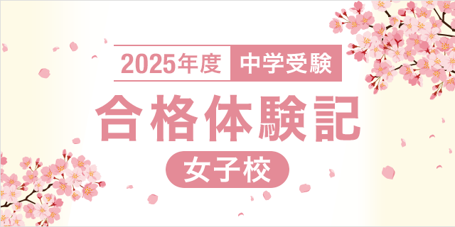 2025年度 中学受験 合格体験記【女子校】