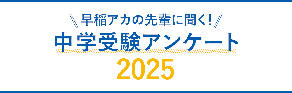 2025年度 中学受験 アンケート