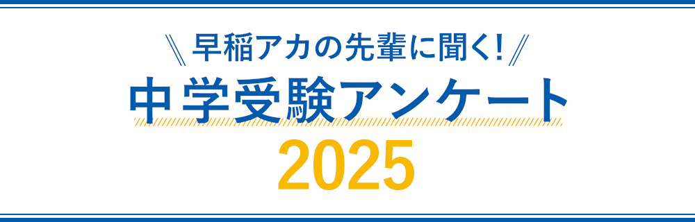 2023年度 中学受験 アンケート