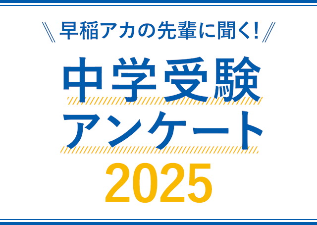 2025年度 中学受験 アンケート