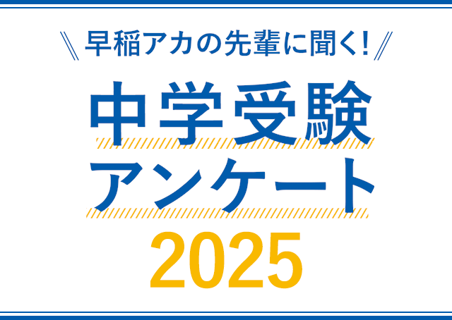 2023年度 中学受験 アンケート