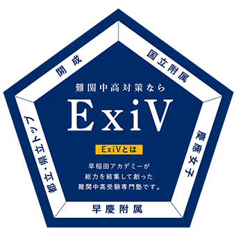 難関中高対策なら ExiV　ExiVとは 早稲田アカデミーが総力を結集して創った難関中高受験専門塾です。