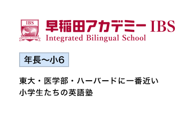 東大・医学部・ハーバードに一番近い 小学生たちの英語塾