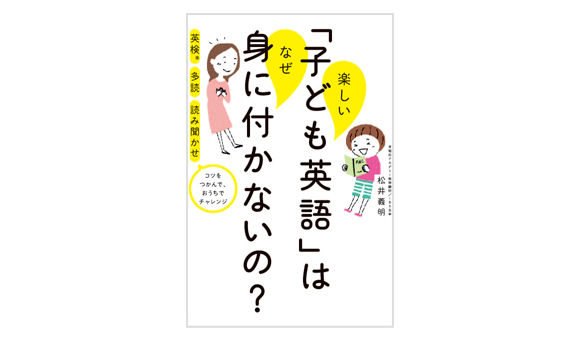 楽しい『子ども英語』はなぜ身に付かないの?