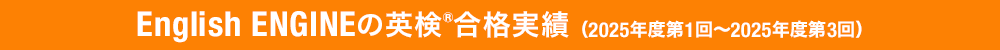 English ENGINEの英検&合格実績（2025年度第1回～2025年度第3回）
