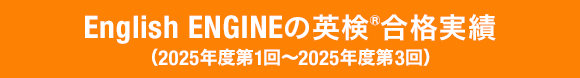 English ENGINEの英検&合格実績（2025年度第1回～2025年度第3回）