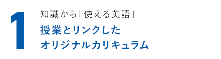 知識から「使える英語」 授業とリンクしたオリジナルカリキュラム