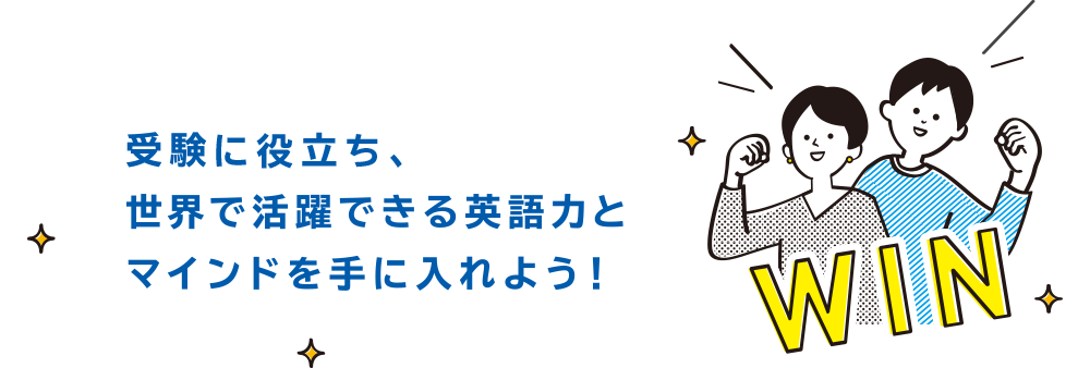 受験で勝ち、世界で活躍できる英語力とマインドを手に入れよう!