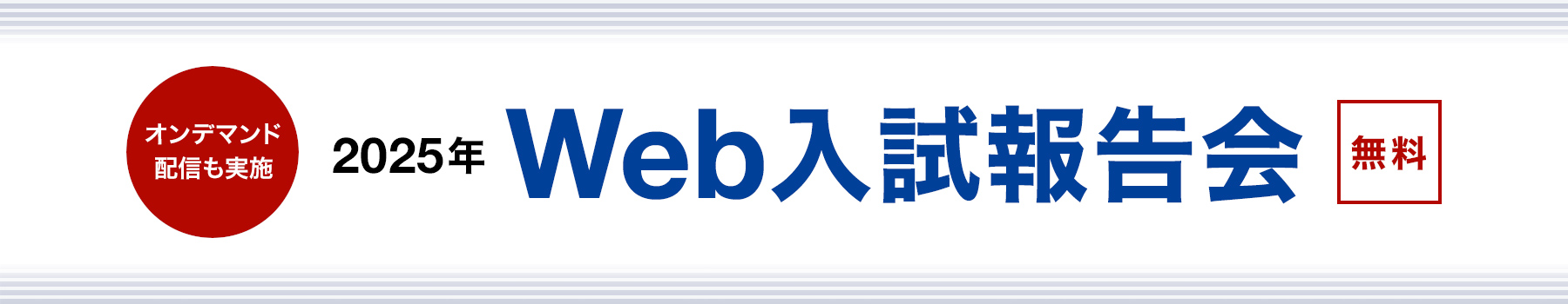 Web入試報告会