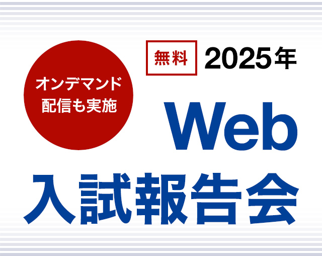 Web入試報告会
