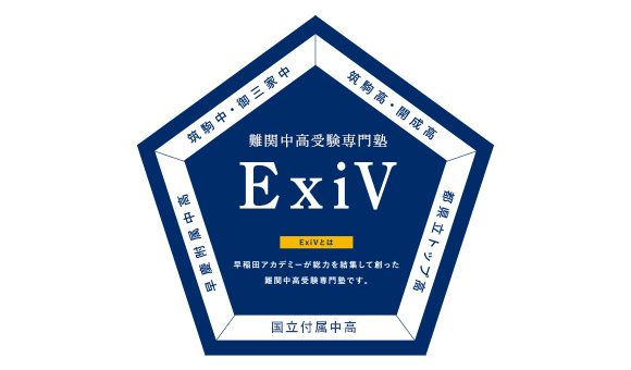 難関中高受験専門塾 ExiV