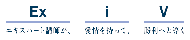 ExiV エキスパート講師が、愛情を持って、勝利へと導く