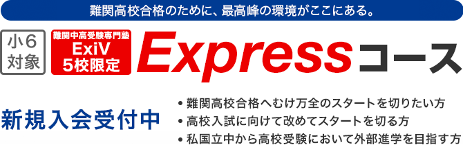 expressコース 小6 特別校舎 exiv 進学塾 学習塾なら早稲田アカデミー