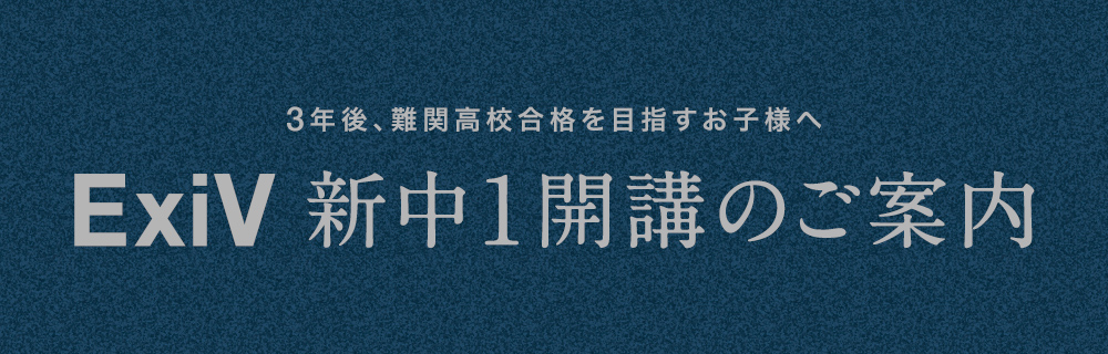 ExiV 新中1開講のご案内