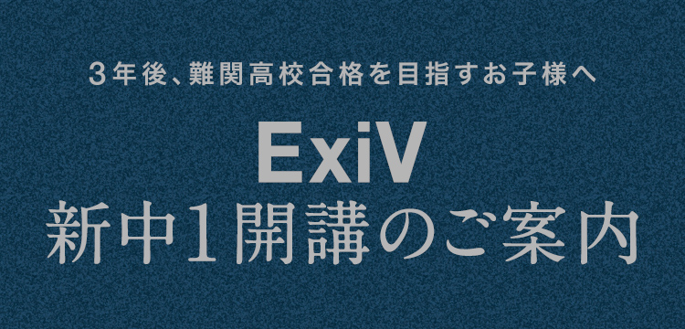 ExiV 新中1コース開講